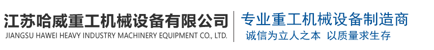 江苏哈威中工机械设备有限公司